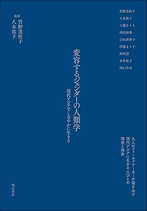 変容するジェンダ-の人類学 : 現代アジアでしなやかに生きる