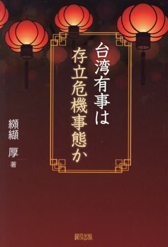 台湾有事は存立危機事態か