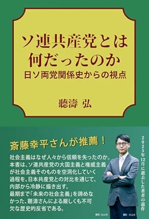 ソ連共産党とは何だったのか : 日ソ両党関係史からの視点