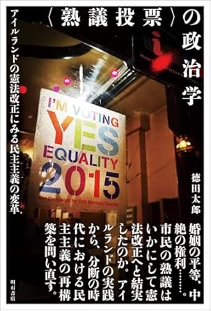 <熟議投票>の政治学 : アイルランドの憲法改正にみる民主主義の変革