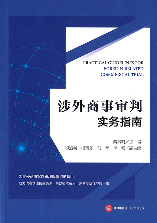 涉外商事审判实务指南 = Practical guidelines for foreign-related commercial trial