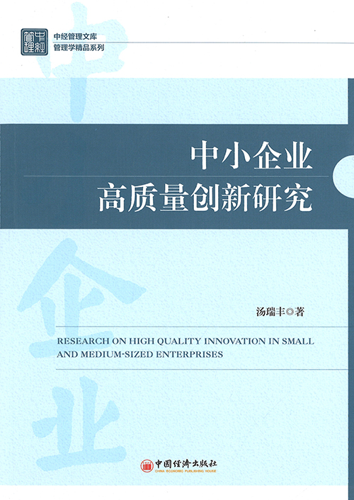 中小企业高质量创新研究 = Research on high quality innovation in small and medium-sized enterprises
