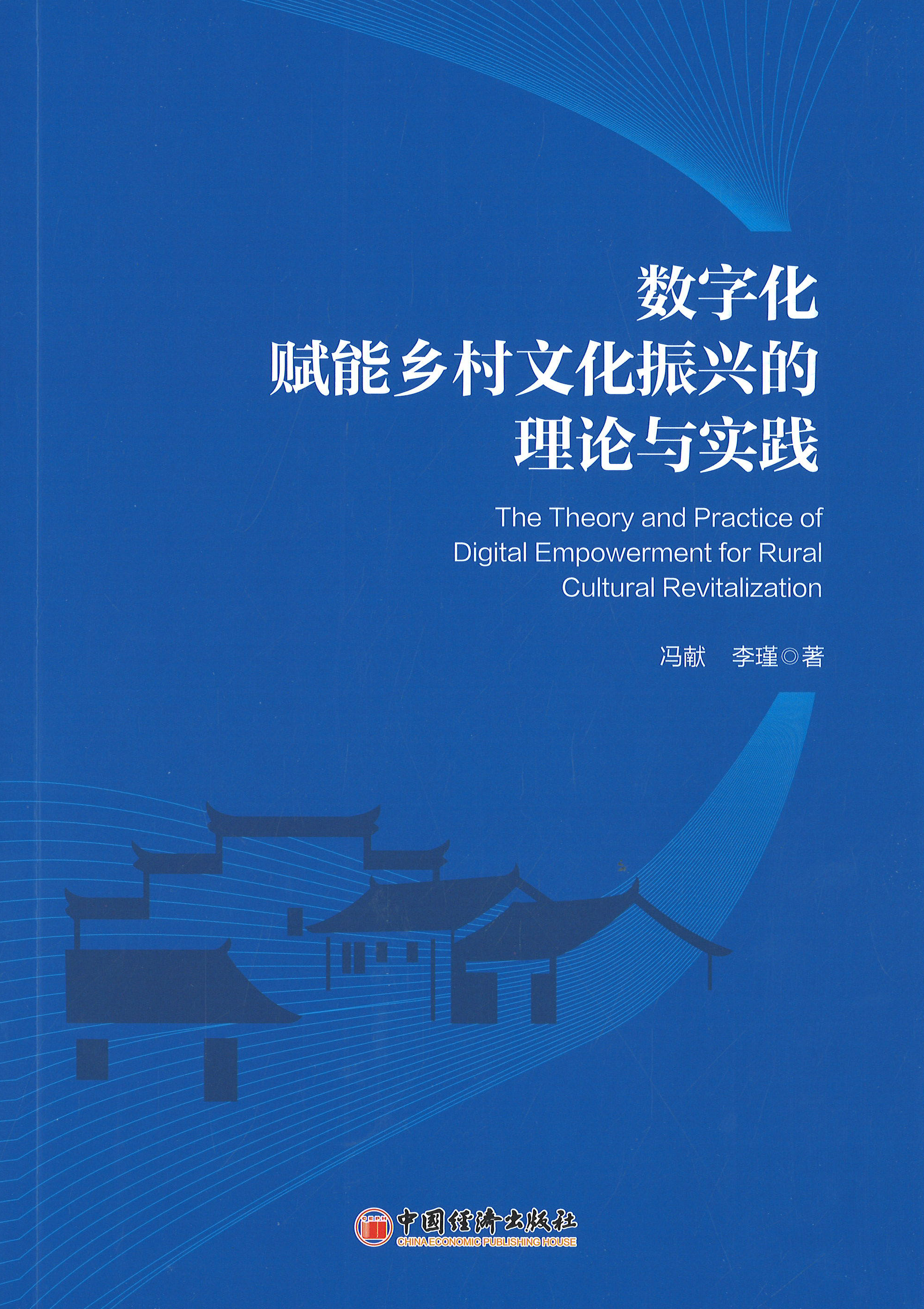 数字化赋能乡村文化振兴的理论与实践 = The theory and practice of digital empowerment for rural cultural revitalization