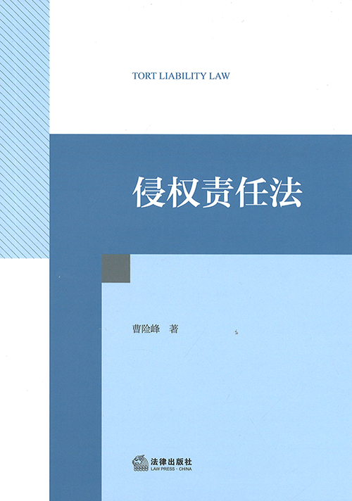 侵权责任法 = Tort liability law