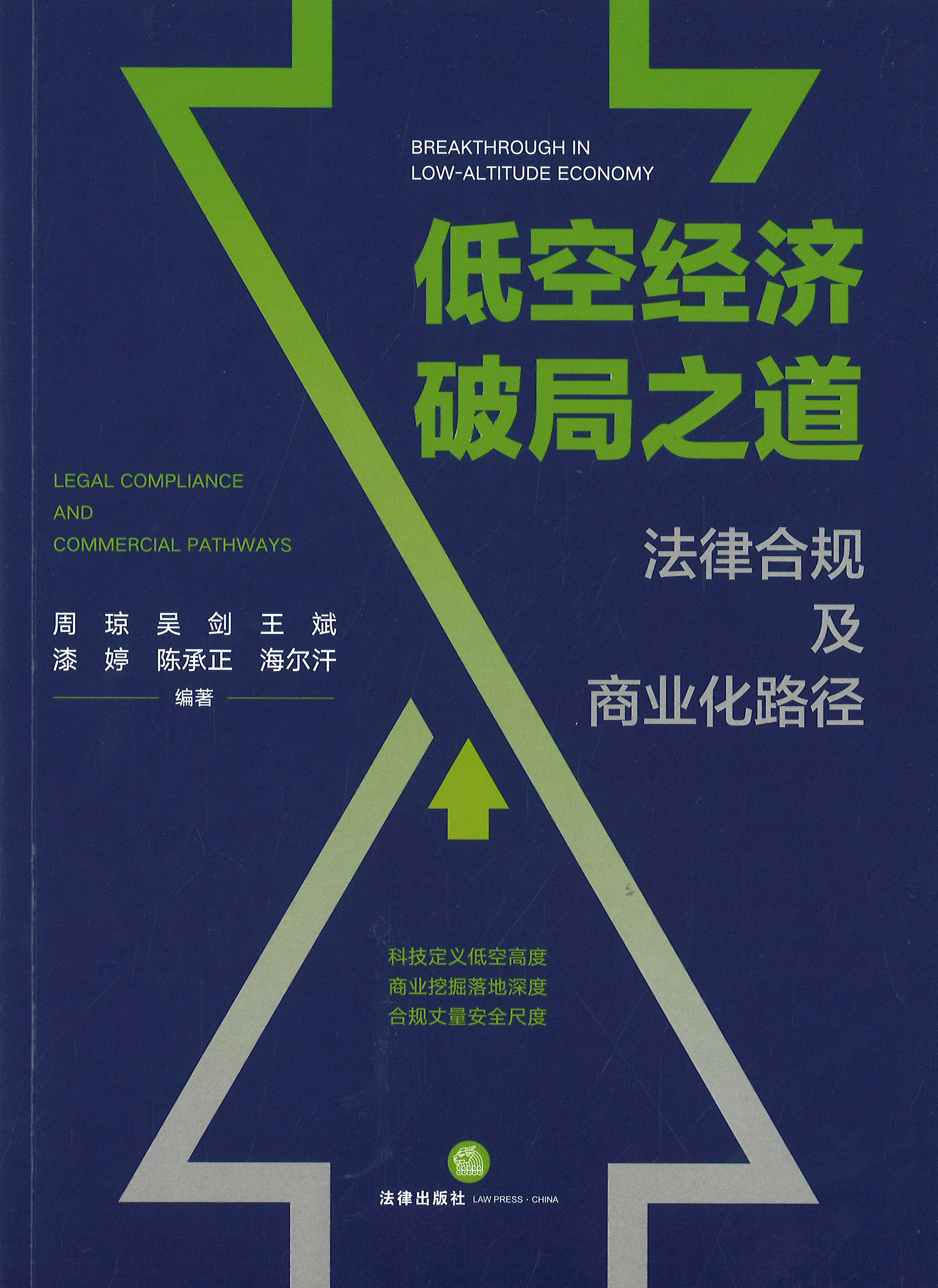 低空经济破局之道 : 法律合规及商业化路径
