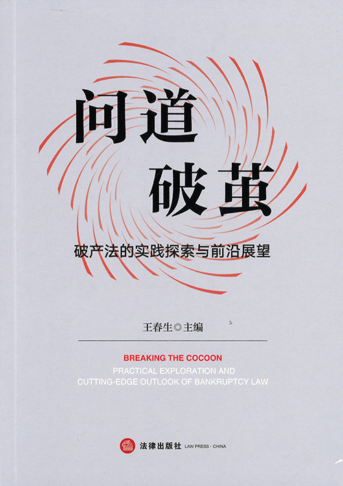 问道破茧 : 破产法的实践探索与前沿展望 = Breaking the cocoon : practical exploration and cutting-edge outlook of bankruptcy law