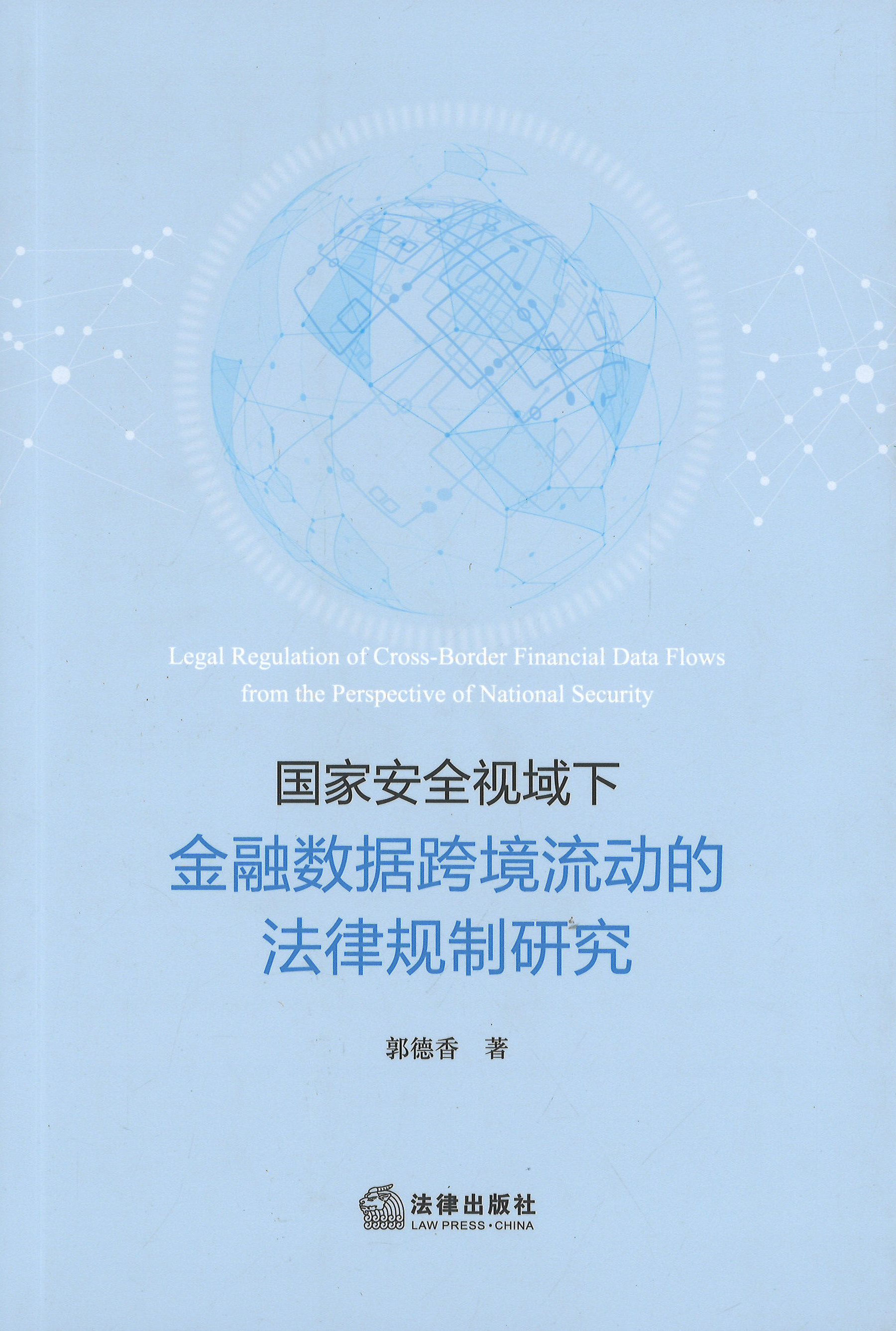 国家安全视域下金融数据跨境流动的法律规制研究 = Legal regulation of cross-border financial data flows from the perspective of national security