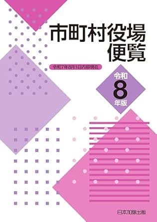 市町村役場便覧. 2026