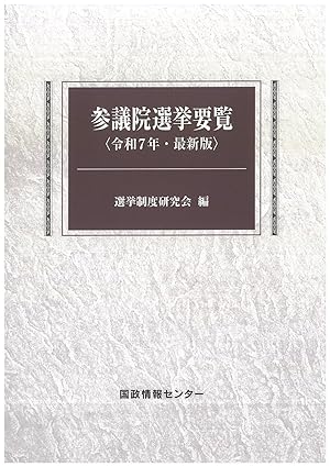 参議院選挙要覧 : 令和7年·最新版. 2025