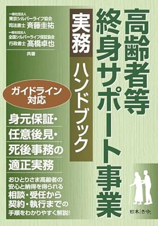 高齢者等終身サポ-ト事業実務ハンドブック : ガイドライン対応