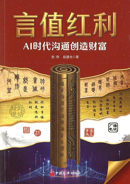 言值红利 : AI时代沟通创造财富
