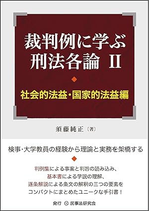 裁判例に学ぶ刑法各論. 2, 社会的法益·国家的法益編