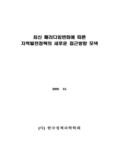 최신 패러다임변화에 따른 지역발전정책의 새로운 접근방향 모색 [전자자료]