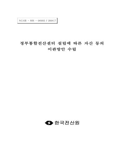 정부통합전산센터 설립에 따른 자산 등의 이관방안 수립 [전자자료]