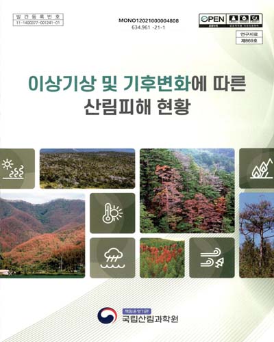 이상기상 및 기후변화에 따른 산림피해 현황