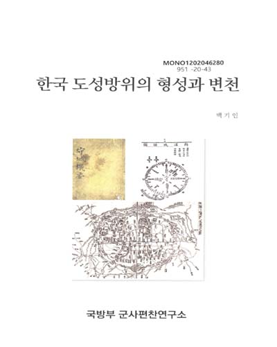 한국 도성방위의 형성과 변천