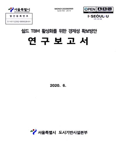 쉴드 TBM 활성화를 위한 경제성 확보방안 연구보고서