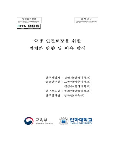학생 인권보장을 위한 법제화 방향 및 이슈 탐색 [전자자료]