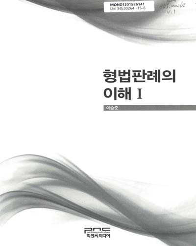 형법판례의 이해. 1