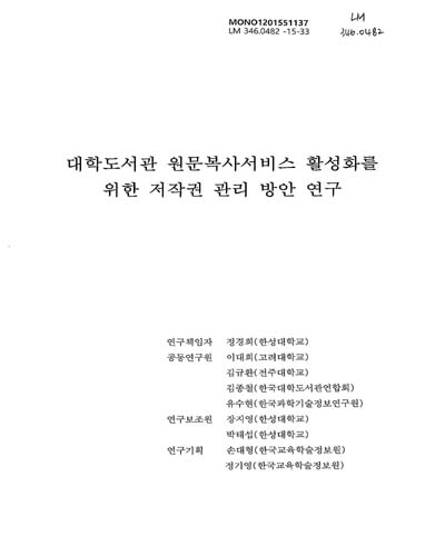 대학도서관 원문복사서비스 활성화를 위한 저작권 관리 방안 연구