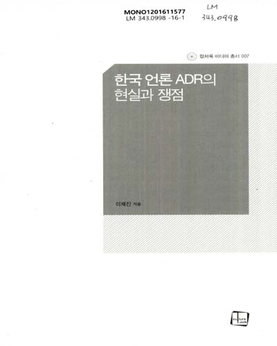 한국 언론 ADR의 현실과 쟁점