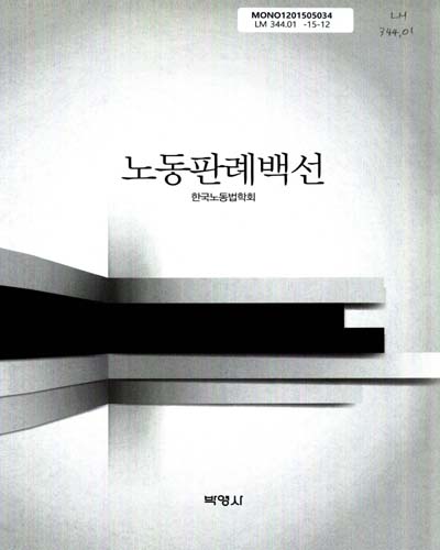 노동판례백선