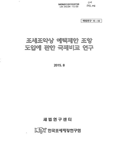 조세조약상 혜택제한 조항 도입에 관한 국제비교 연구