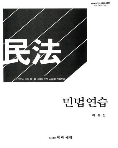 민법(民法) 연습