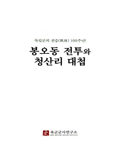 봉오동 전투와 청산리 대첩 : 독립군의 전승(戰勝) 100주년!