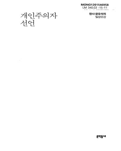 개인주의자 선언 : 판사 문유석의 일상유감