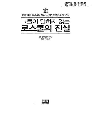 (그들이 말하지 않는)로스쿨의 진실 : 흔들리는 로스쿨, 정말 사법시험의 대안인가?