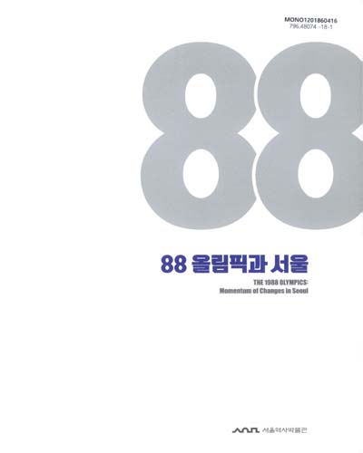 88 올림픽과 서울 = The 1988 Olympics: momentum of changes in Seoul