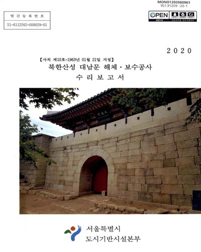 (사적 제10호-1963년 01월 21일 지정) 북한산성 대남문 해체·보수공사 : 수리보고서