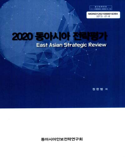(2020) 동아시아 전략평가 = East Asian strategic review