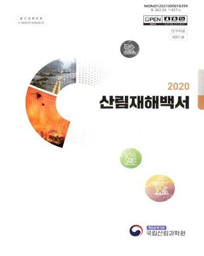 산림재해백서. 2020
