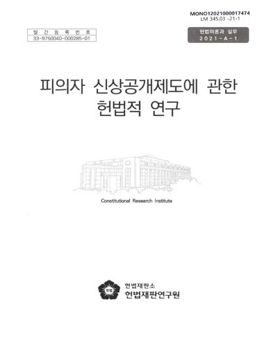 피의자 신상공개제도에 관한 헌법적 연구
