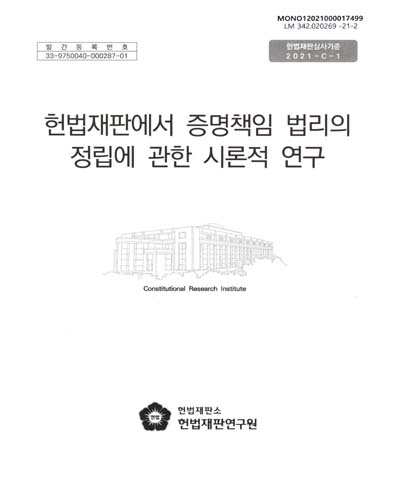 헌법재판에서 증명책임 법리의 정립에 관한 시론적 연구
