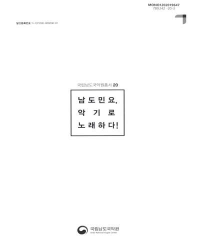 남도민요, 악기로 노래하다!