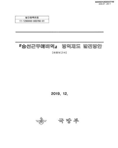 『승선근무예비역』 병역제도 발전방안 : 최종보고서