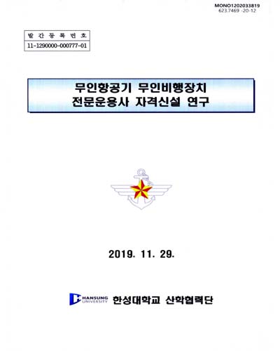 무인항공기 무인비행장치 전문운용사 자격신설 연구