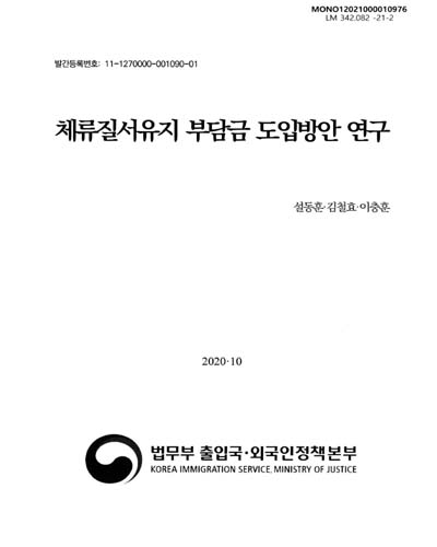 체류질서유지 부담금 도입방안 연구