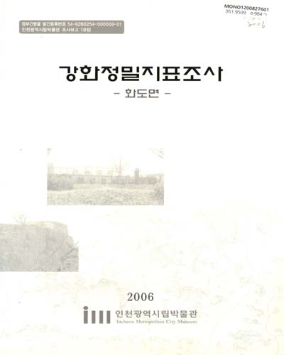 강화정밀지표조사 : 화도면 / 인천광역시립박물관