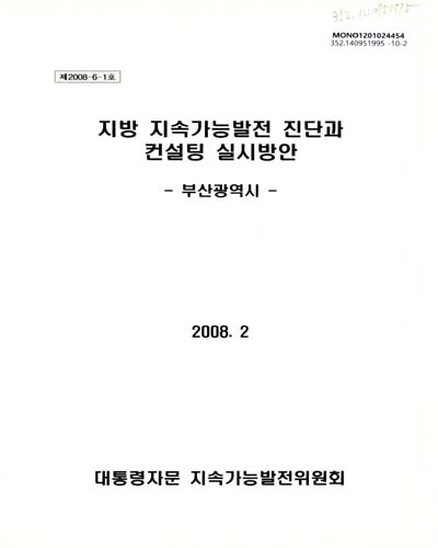 지방 지속가능발전 진단과 컨설팅 실시방안 : 부산광역시
