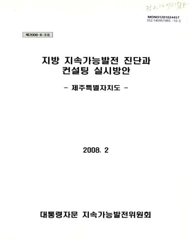 지방 지속가능발전 진단과 컨설팅 실시방안 : 제주특별자치도