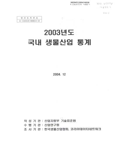 국내 생물산업 통계. 2002-2003