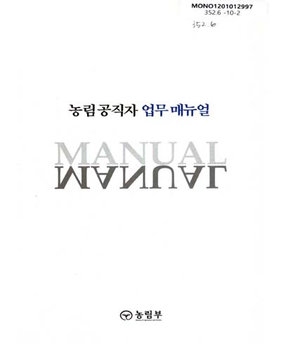 농림공직자 업무 매뉴얼