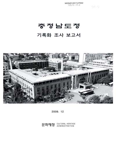 충청남도청 : 기록화 조사 보고서