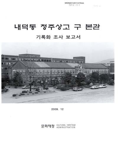 내덕동 청주상고 구 본관 : 기록화 조사 보고서
