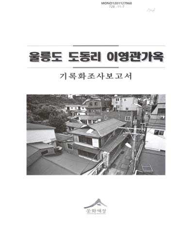 울릉도 도동리 이영관가옥 : 기록화 조사 보고서
