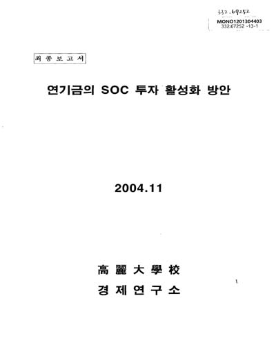 연기금의 SOC 투자 활성화 방안 : 최종보고서